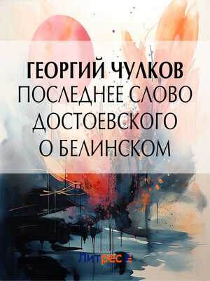 cover image of Последнее слово Достоевского о Белинском